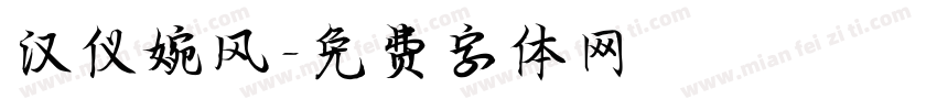 汉仪婉风字体转换