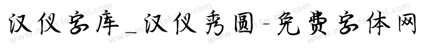 汉仪字库_汉仪秀圆字体转换