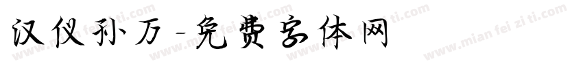 汉仪孙万字体转换