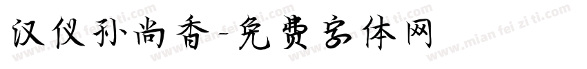汉仪孙尚香字体转换