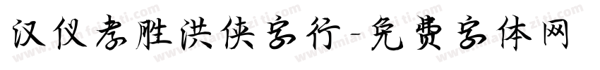 汉仪孝胜洪侠字行字体转换