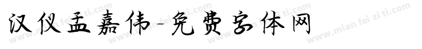 汉仪孟嘉伟字体转换