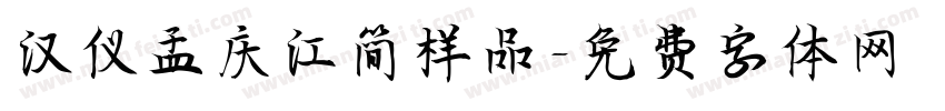 汉仪孟庆江简样品字体转换