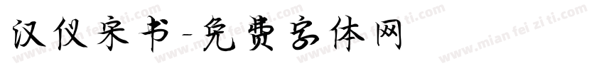 汉仪宋书字体转换