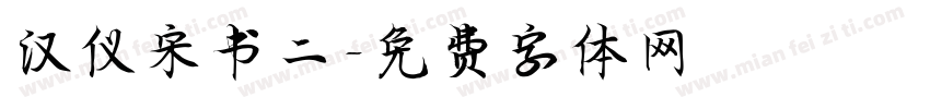 汉仪宋书二字体转换