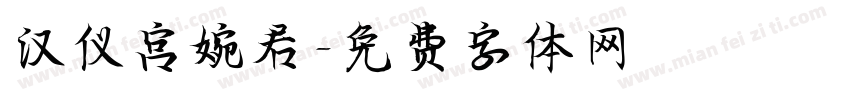 汉仪宫婉君字体转换