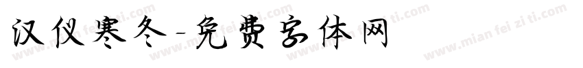 汉仪寒冬字体转换