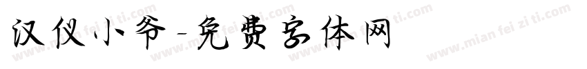 汉仪小爷字体转换