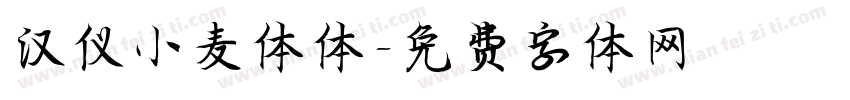 汉仪小麦体体字体转换