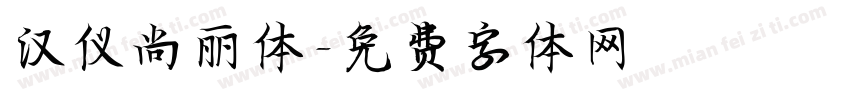 汉仪尚丽体字体转换