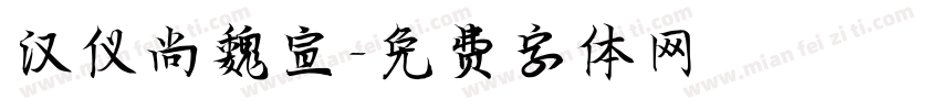 汉仪尚魏宣字体转换
