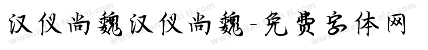 汉仪尚魏汉仪尚魏字体转换