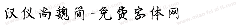 汉仪尚魏简字体转换