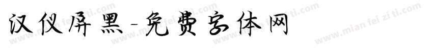 汉仪屏黑字体转换