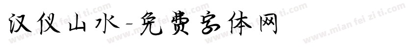 汉仪山水字体转换