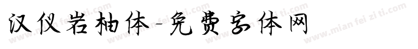 汉仪岩柚体字体转换