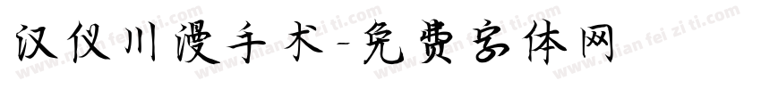 汉仪川漫手术字体转换