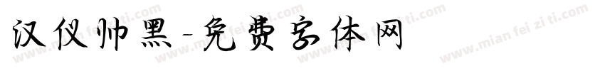 汉仪帅黑字体转换