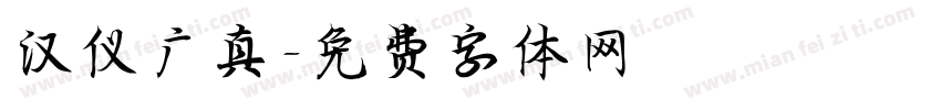 汉仪广真字体转换
