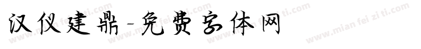 汉仪建鼎字体转换