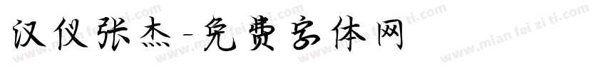 汉仪张杰字体转换
