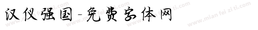 汉仪强国字体转换