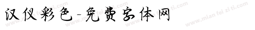 汉仪彩色字体转换