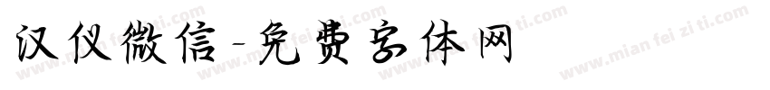 汉仪微信字体转换