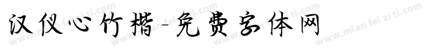 汉仪心竹楷字体转换