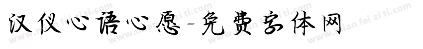 汉仪心语心愿字体转换