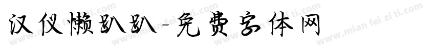 汉仪懒趴趴字体转换