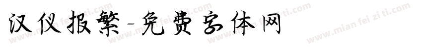 汉仪报繁字体转换