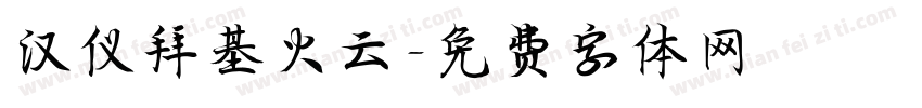 汉仪拜基火云字体转换