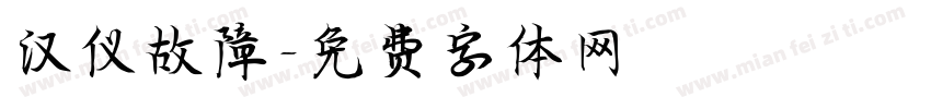 汉仪故障字体转换