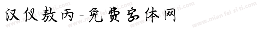 汉仪敖丙字体转换