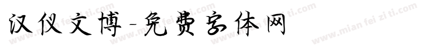 汉仪文博字体转换