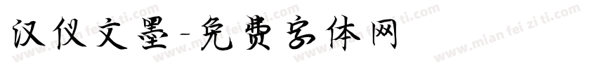 汉仪文墨字体转换