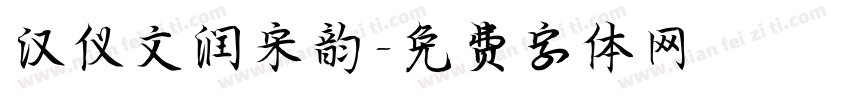 汉仪文润宋韵字体转换