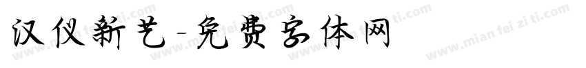 汉仪新艺字体转换