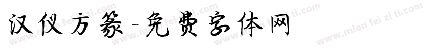 汉仪方篆字体转换