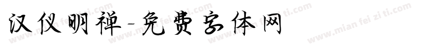 汉仪明禅字体转换
