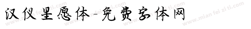 汉仪星愿体字体转换