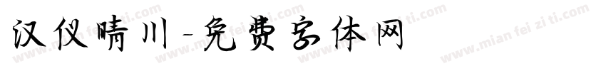 汉仪晴川字体转换