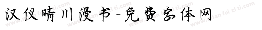 汉仪晴川漫书字体转换