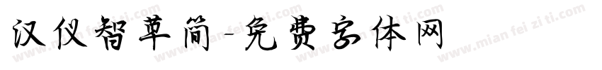 汉仪智草简字体转换