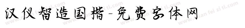 汉仪智造国楷字体转换