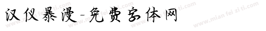汉仪暴漫字体转换