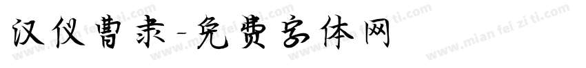汉仪曹隶字体转换