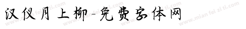 汉仪月上柳字体转换