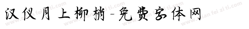 汉仪月上柳梢字体转换